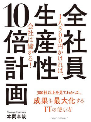 cover image of 全社員生産性10倍計画